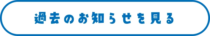 過去のお知らせを見る